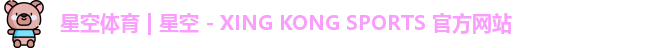 星空体育 | 星空 - XING KONG SPORTS 官方网站